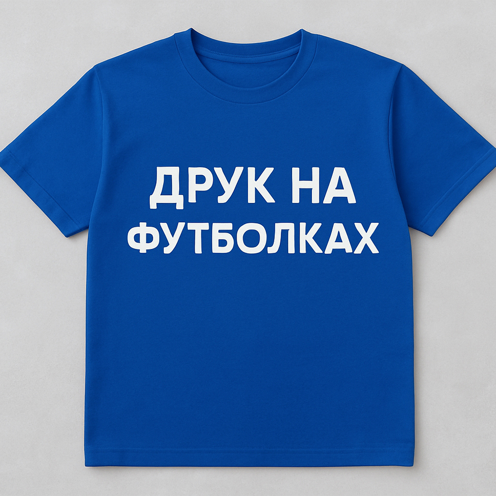 Друк на футболках
